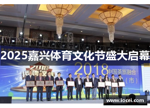 2025嘉兴体育文化节盛大启幕
