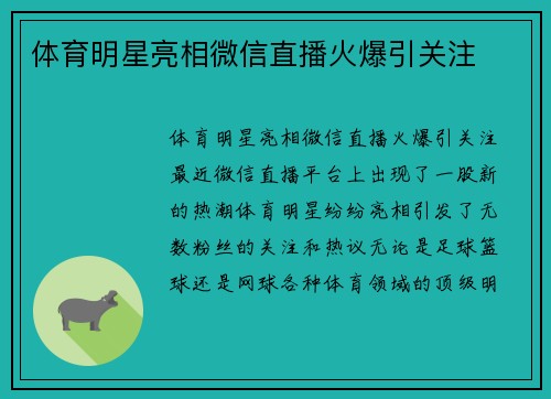 体育明星亮相微信直播火爆引关注