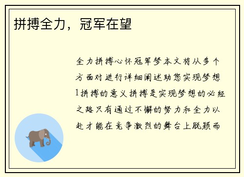 拼搏全力，冠军在望