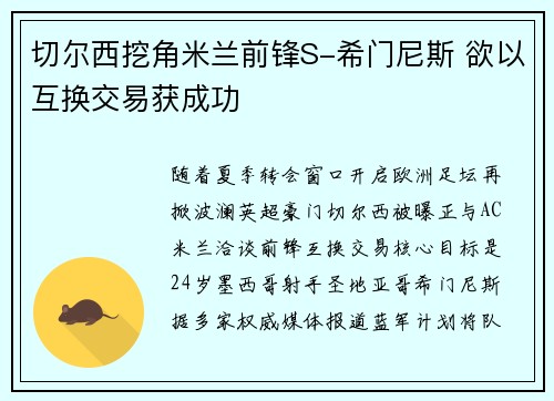 切尔西挖角米兰前锋S-希门尼斯 欲以互换交易获成功