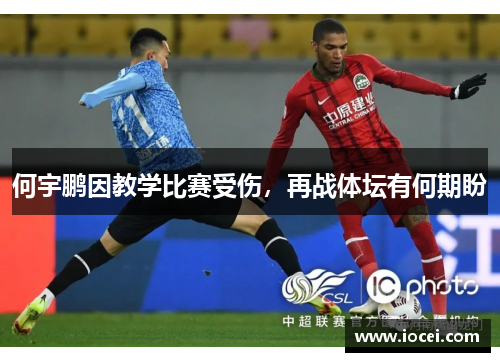 何宇鹏因教学比赛受伤，再战体坛有何期盼