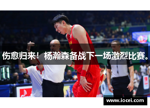 伤愈归来！杨瀚森备战下一场激烈比赛。