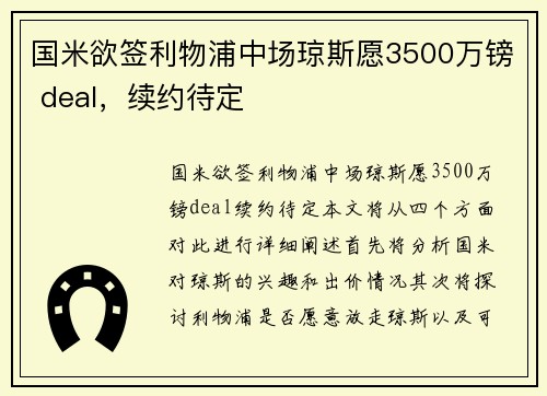 国米欲签利物浦中场琼斯愿3500万镑 deal，续约待定